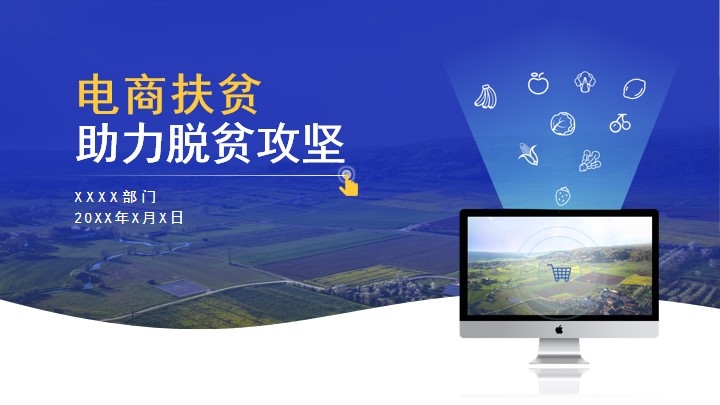 蓝色商务风电商扶贫助力脱贫攻坚