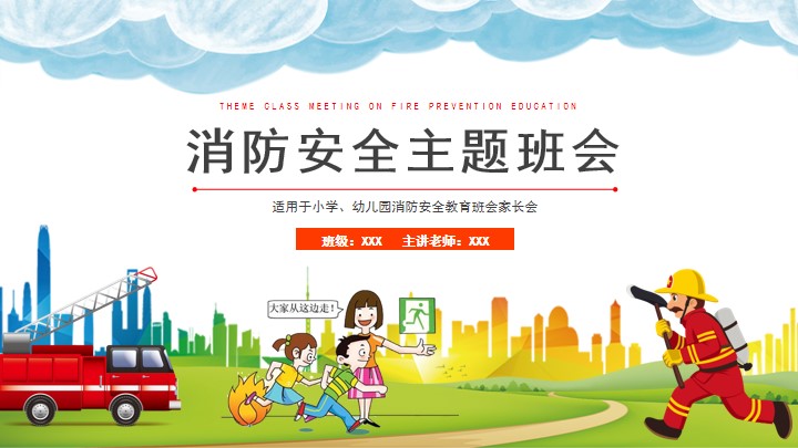 红色儿童消防安全主题教育班会