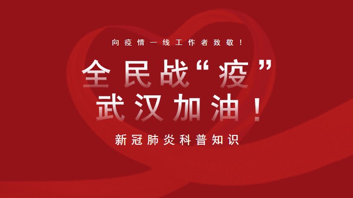 红色简约疫情知识科普方案PPT