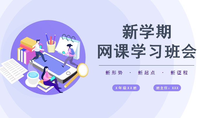 紫色扁平风中小学网课教育班会