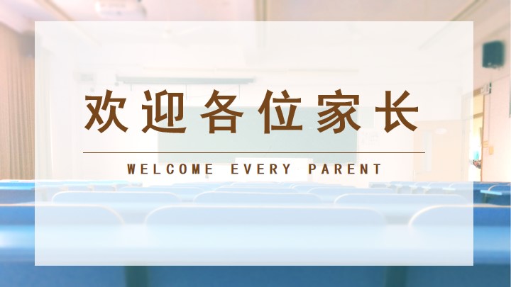 棕色初高中小学期中家长会班会