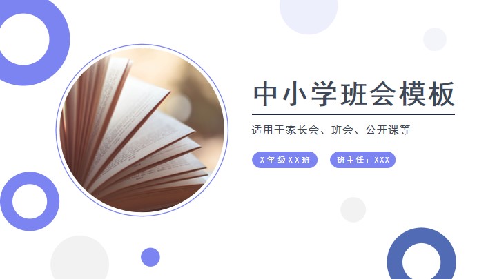 紫色主题班会家长会教育教学课件