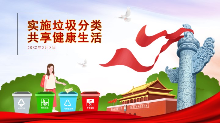 红色党建风垃圾分类公益宣传课件