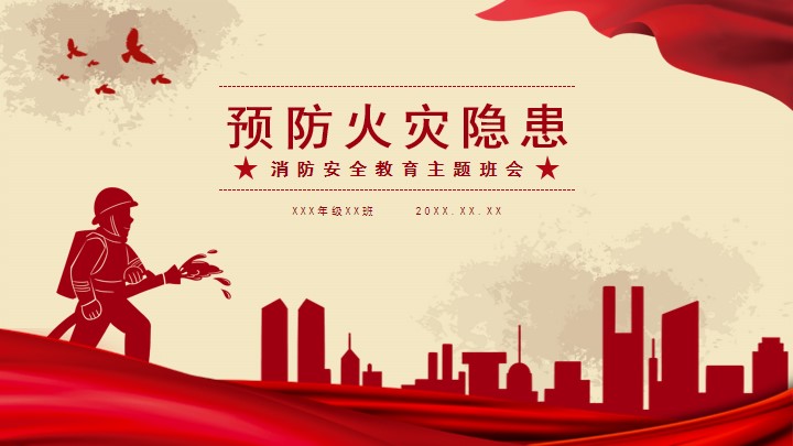 红色消防安全教育教学主题班会