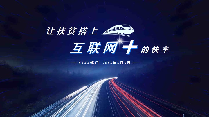 蓝色科技风互联网扶贫PPT