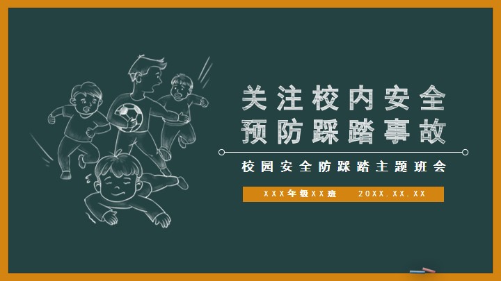 棕色黑板风防踩踏校园安全班会