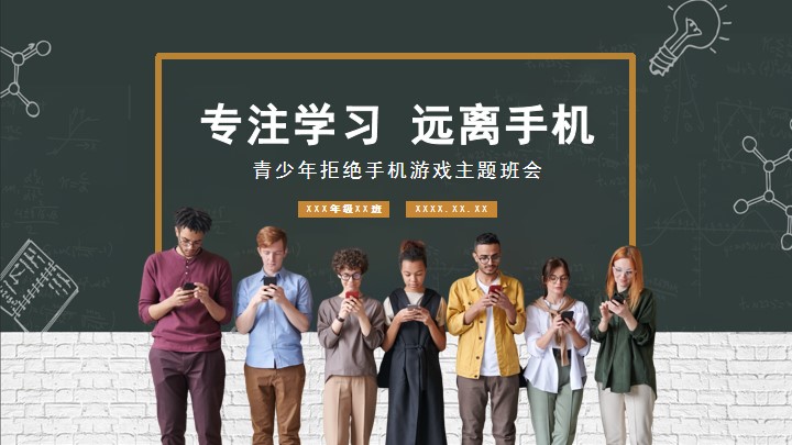棕色远离手机教育教学主题班会