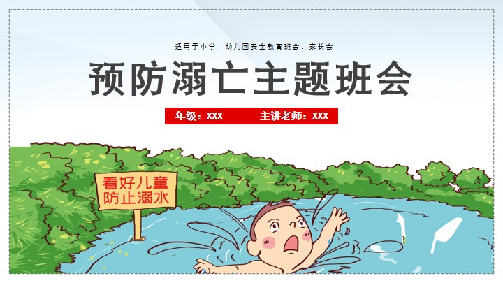 红色小学防溺水安全教育主题班会