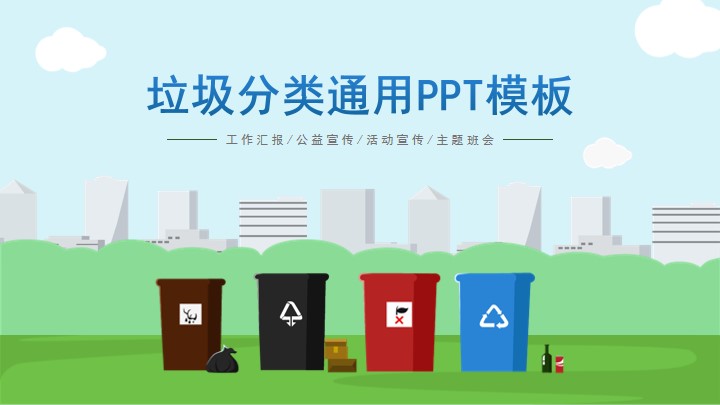 蓝色卡通垃圾分类公益宣传班会