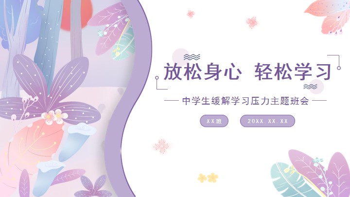 紫色缓解压力心理辅导班会课件