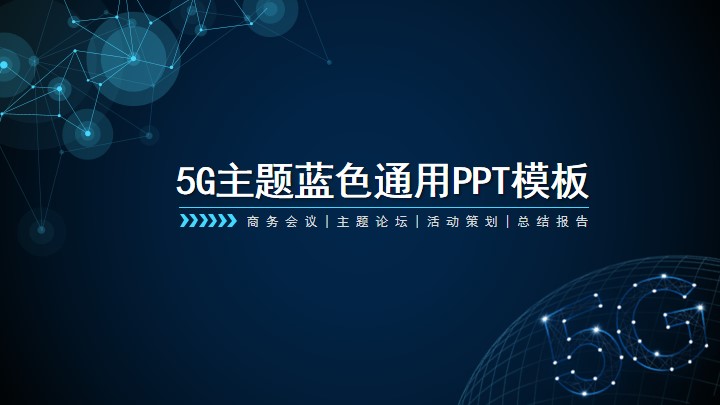 蓝色科技风5G时代主题模板