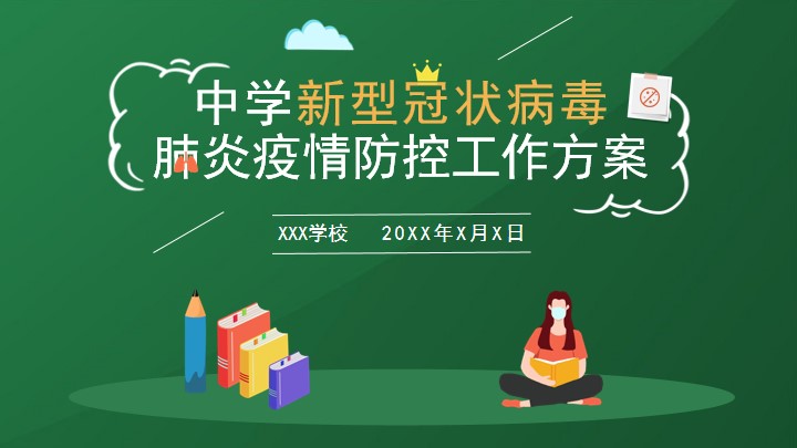绿色扁平风中学疫情防控工作方案