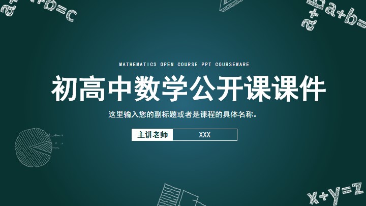 简约初高中数学说课教育教学课件