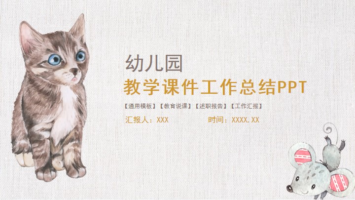 手绘风幼儿园幼教机构教师课件
