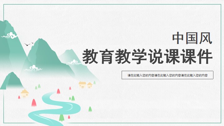 中国风教育教学古文诗词课件