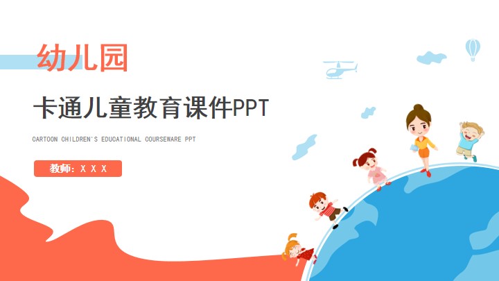 橙黄色幼儿童教育教学课件