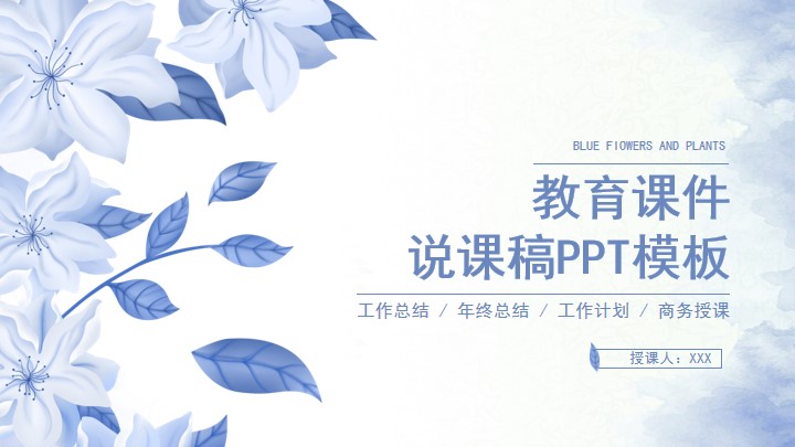 蓝紫色小清新说课教学教研课件