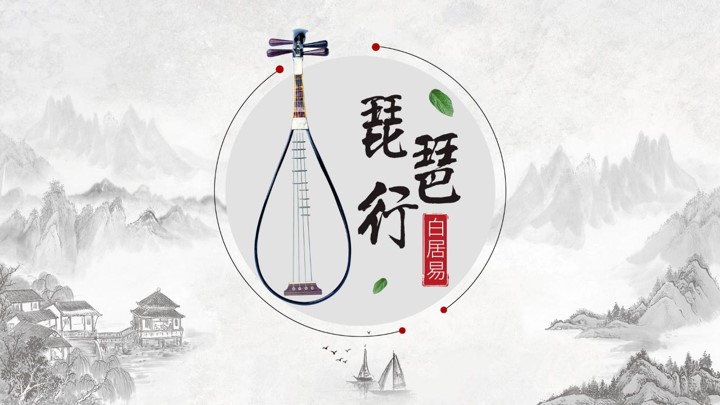 中国风初中语文诗词琵琶行课件