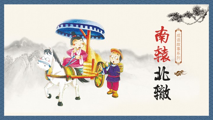 中国风成语故事南辕北辙教育课件