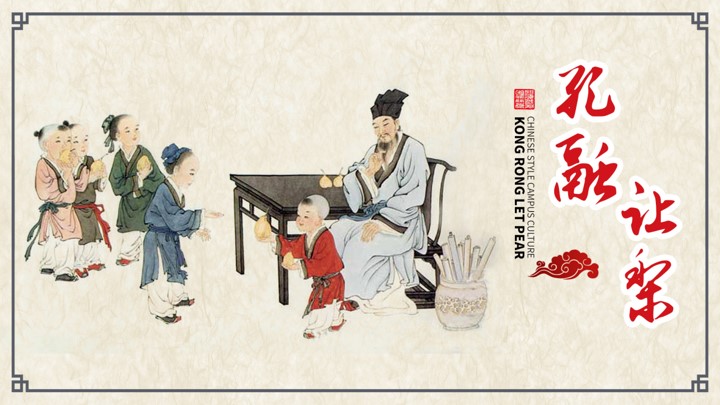 中国风小学语文孔融让梨课件