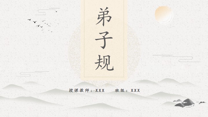 中国风小学弟子规教育教学课件