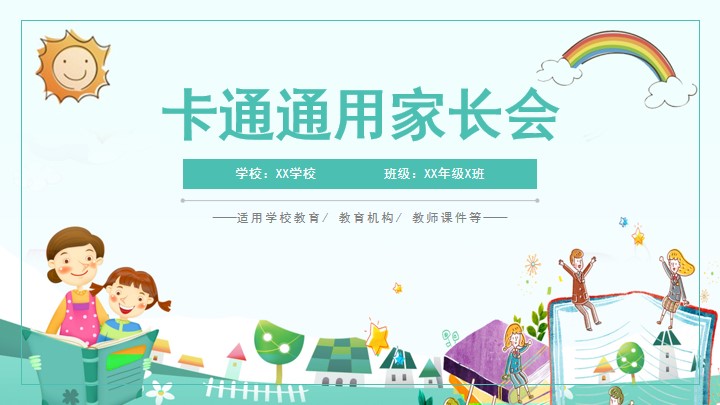 绿色卡通小学教师课件家长会