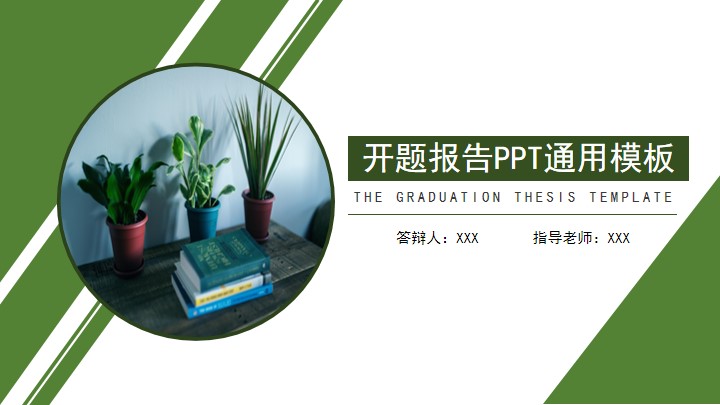 绿色简约开题报告毕业论文答辩