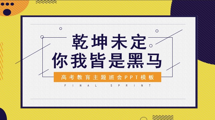 黄色高考励志教育班会家长会