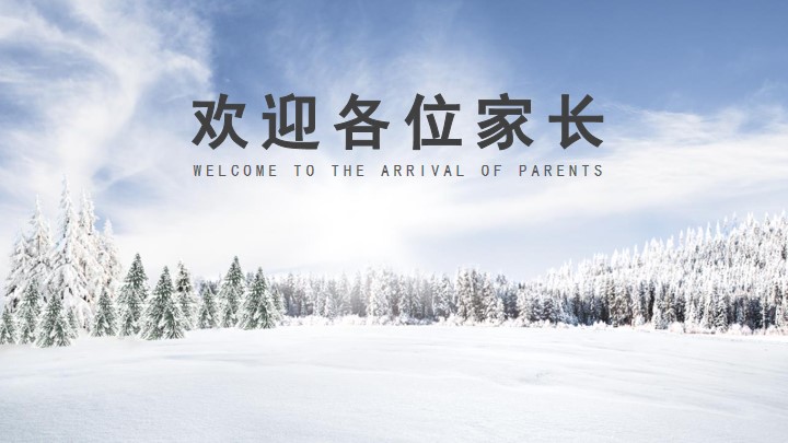 简约风中小学寒假家长会班会