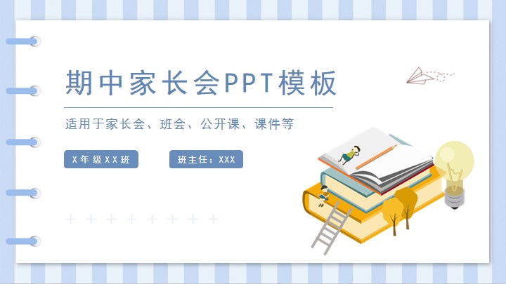 蓝色手绘风中小学期中家长会班会
