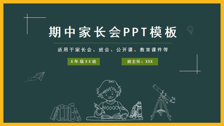 黑板风中小学期中考试家长会班会