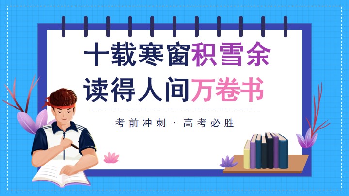 蓝色手绘风高考励志主题班会宣讲
