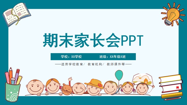 绿色卡通小学教育机构期末家长会
