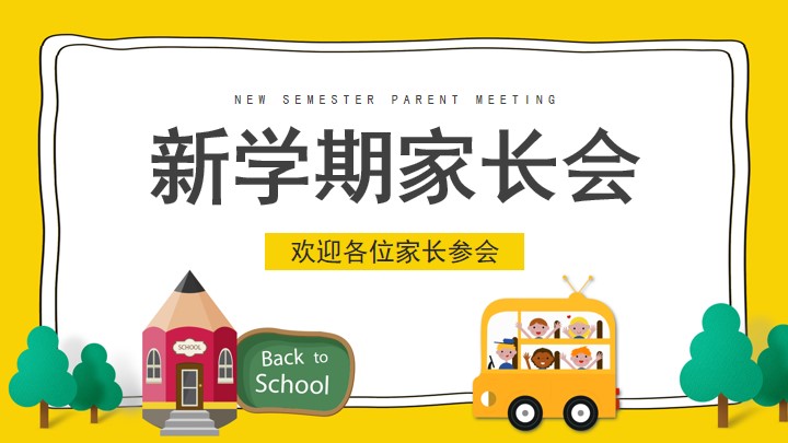 黄色卡通幼儿园开学新学期家长会