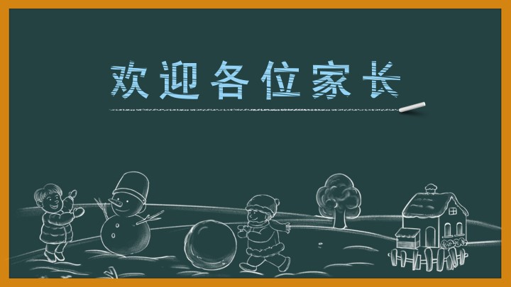黑板风小学期末分析寒假家长会