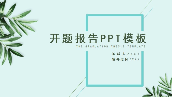 绿色清新开题报告论文答辩