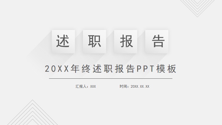 灰色简约长阴影风述职报告