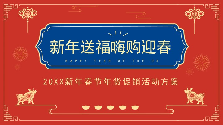 红蓝色春节年货促销活动策划