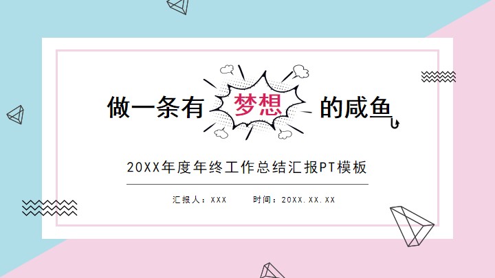 粉蓝色可爱工作总结PPT模板