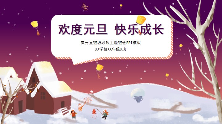 黄紫色卡通庆元旦联欢主题班会