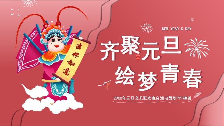 红色元旦联欢晚会活动策划方案