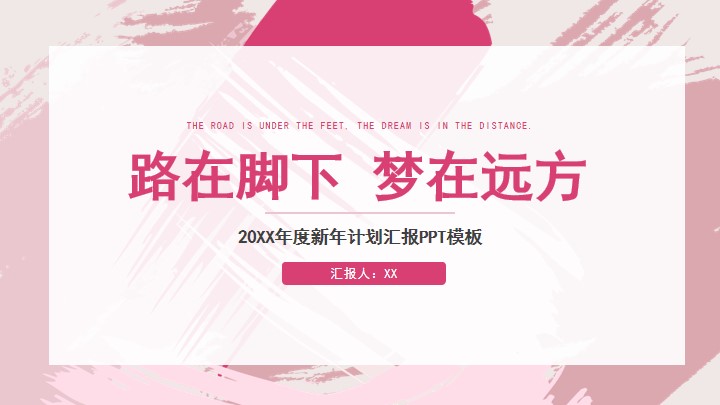 粉色简约新年工作总结计划汇报