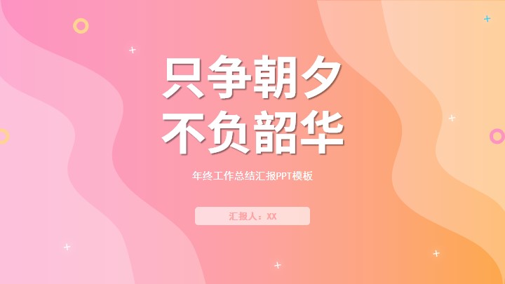 橙粉色渐变小清新工作总结汇报
