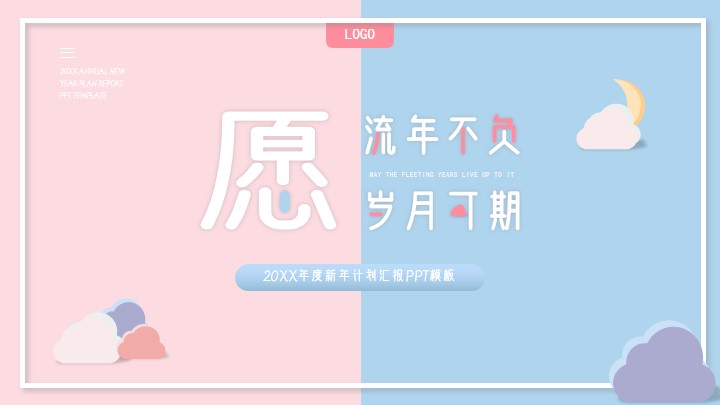 蓝粉马卡龙色小清新新年工作计划
