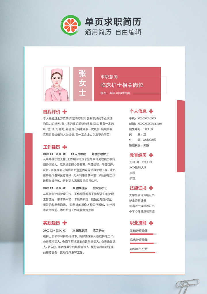 粉红色简约风护士个人通用简历