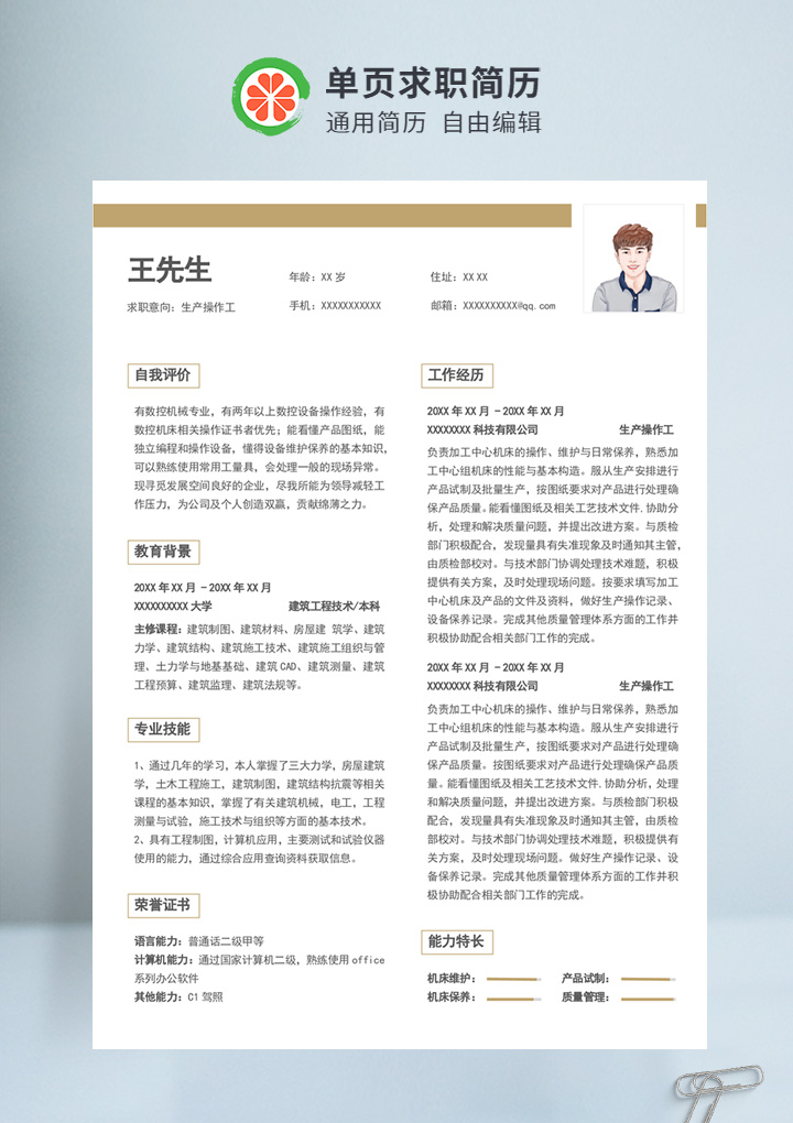 褐色简约风生产操作工通用简历