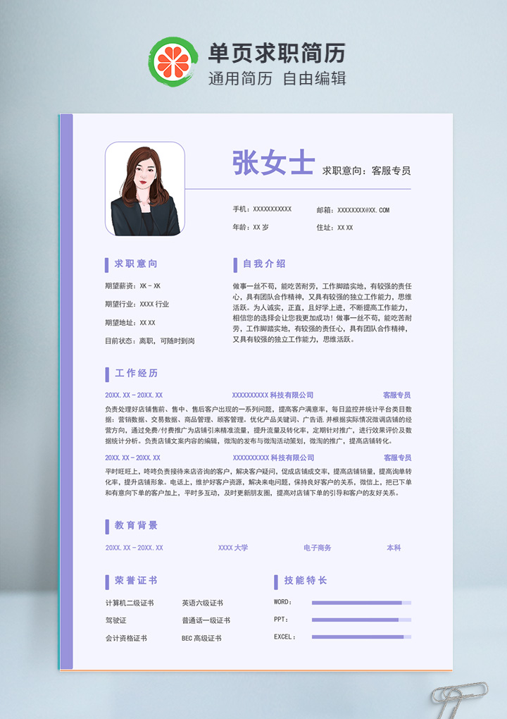 淡紫色简约风客服专员通用简历