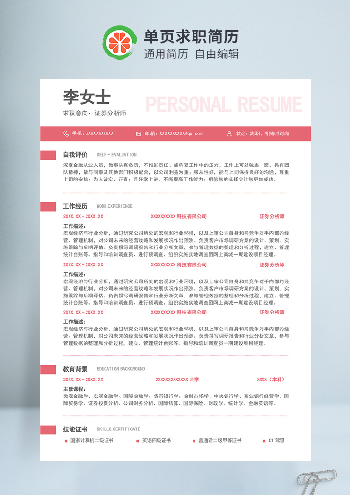 红色简约风证券分析师通用简历