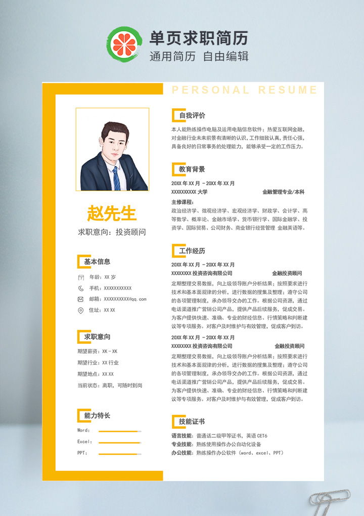 黄色商务风金融投资顾问通用简历