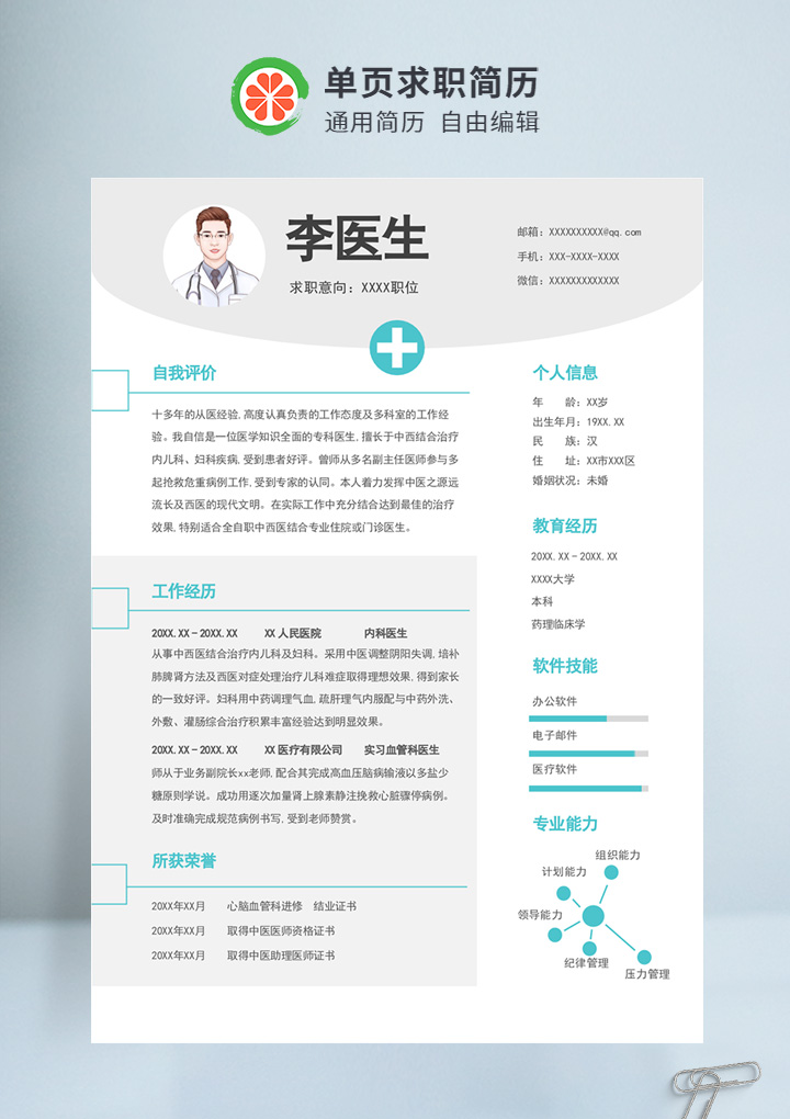 蓝色简约风医生个人通用简历